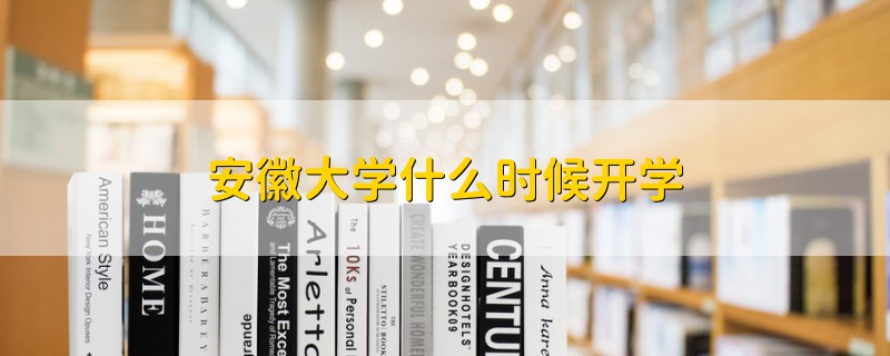 安徽大學什么時候開學