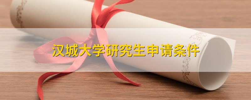 漢城大學(xué)研究生申請(qǐng)條件