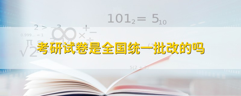 考研試卷是全國統(tǒng)一批改的嗎
