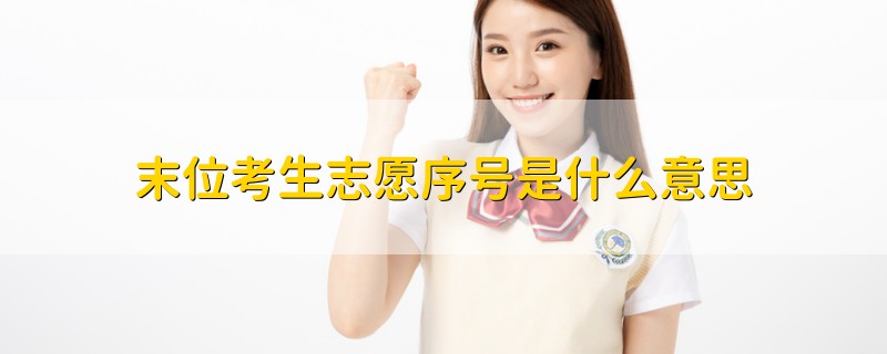 末位考生志愿序號是什么意思