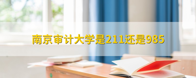 南京審計大學(xué)是211還是985