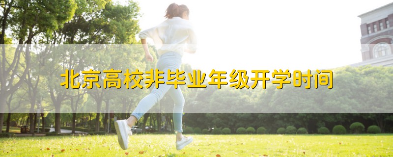 北京高校非畢業(yè)年級開學時間