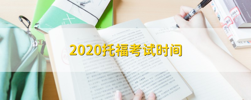 2020托?？荚嚂r(shí)間