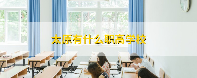 太原有什么職高學(xué)校