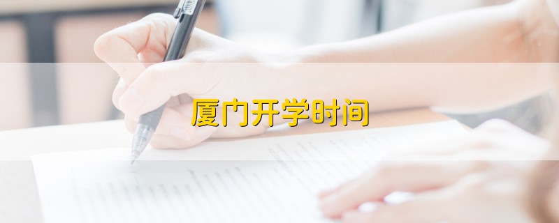 廈門開學時間