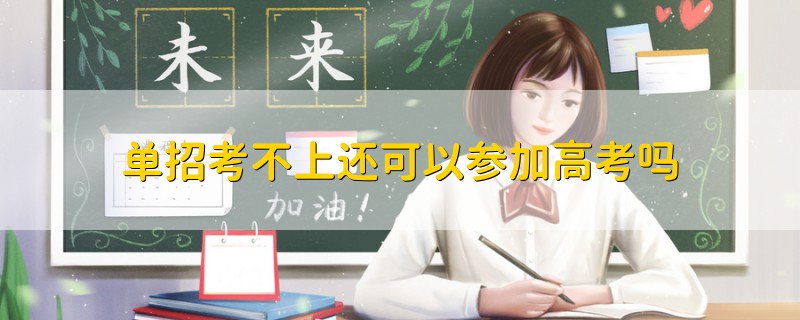 單招考不上還可以參加高考嗎
