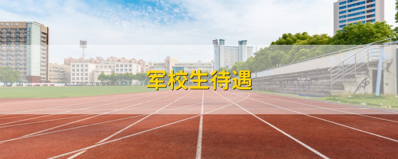 軍校生待遇