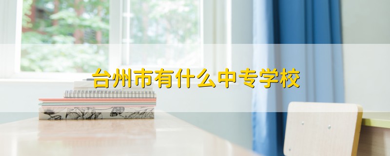 臺州市有什么中專學(xué)校