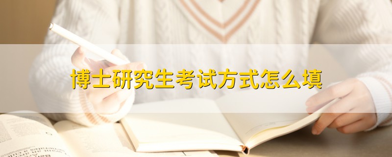 博士研究生考試方式怎么填