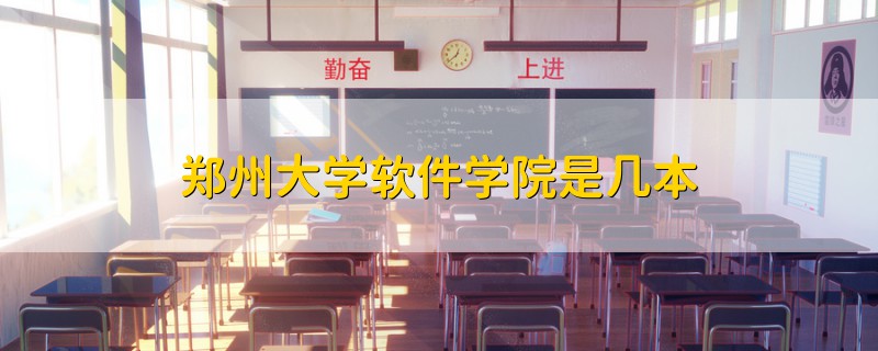 鄭州大學軟件學院是幾本