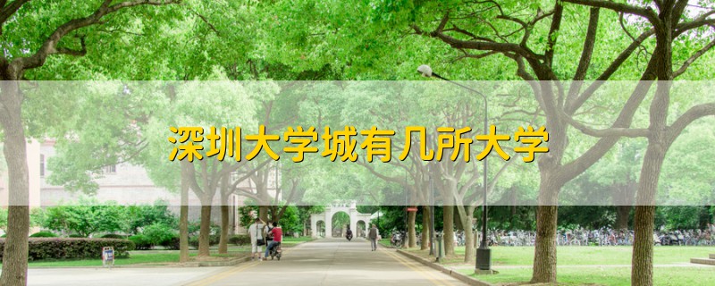 深圳大學(xué)城有幾所大學(xué)