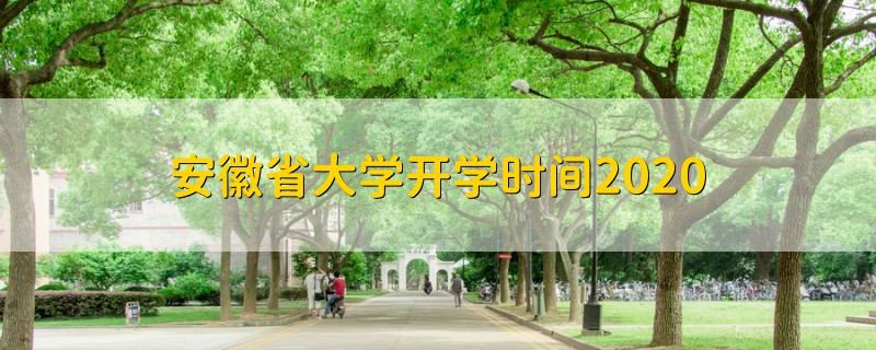安徽省大學開學時間2020