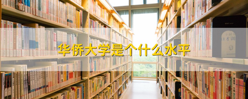 華僑大學是個什么水平