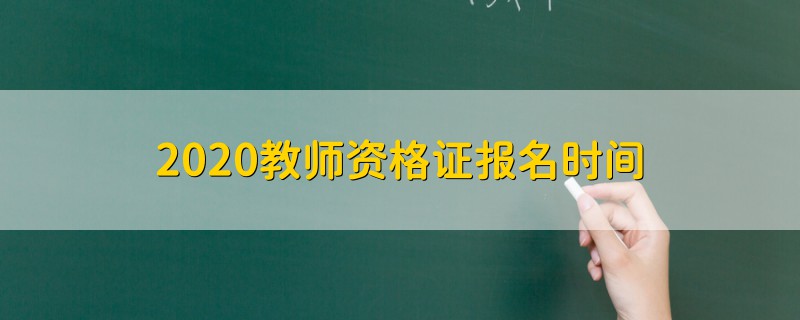 2020教師資格證報名時間