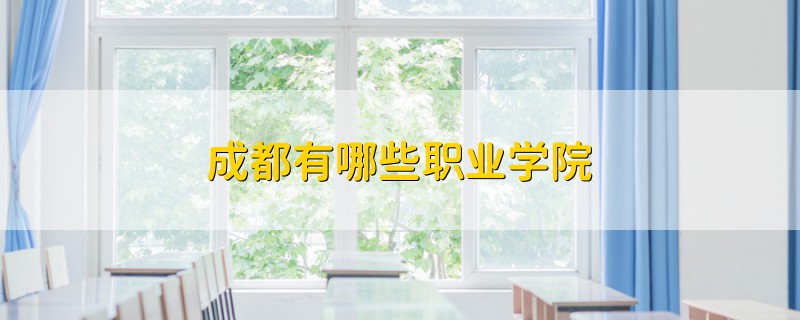 成都有哪些職業(yè)學(xué)院