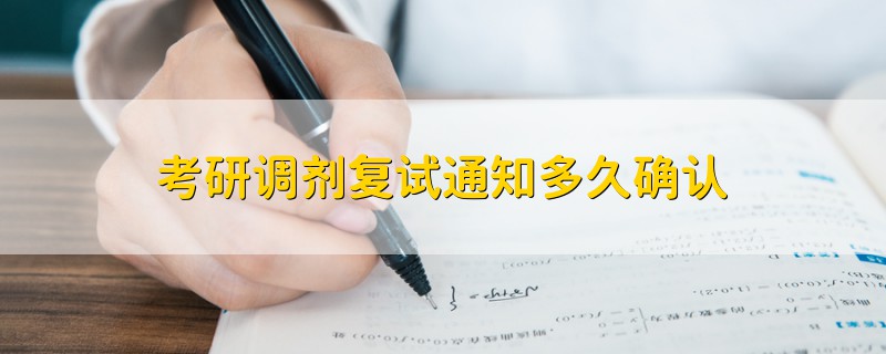 考研調(diào)劑復(fù)試通知多久確認(rèn)