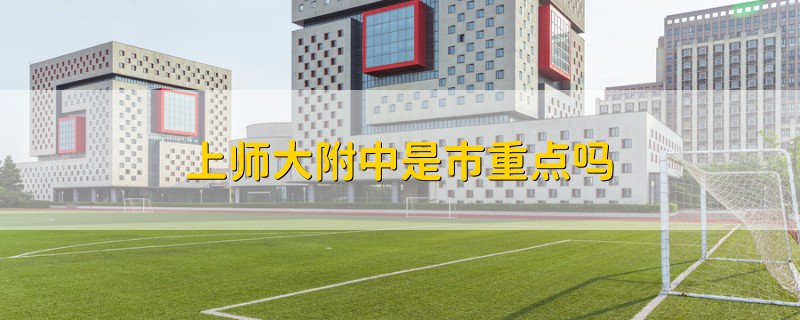 上師大附中是市重點嗎