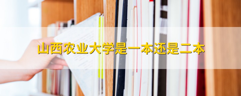 山西農(nóng)業(yè)大學(xué)是一本還是二本