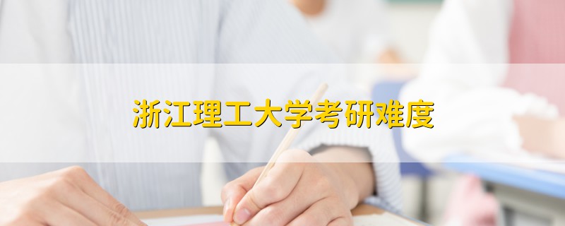 浙江理工大學(xué)考研難度