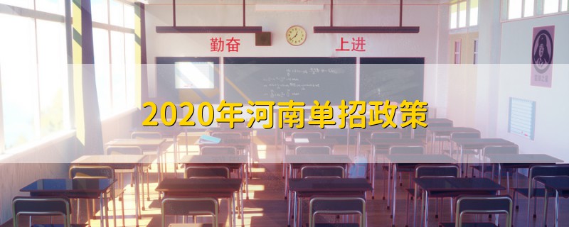 2020年河南單招政策