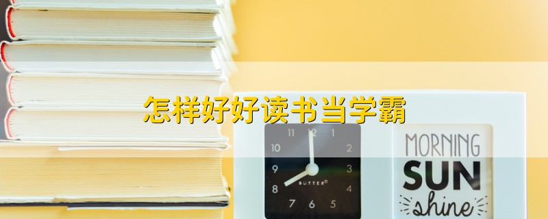 怎樣好好讀書當(dāng)學(xué)霸