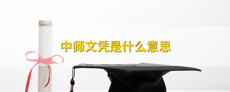 中師文憑是什么意思