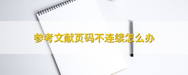 參考文獻(xiàn)頁碼不連續(xù)怎么辦