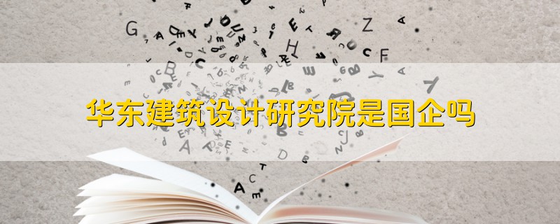 華東建筑設(shè)計(jì)研究院是國企嗎