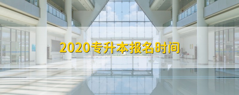 2020專升本報(bào)名時(shí)間