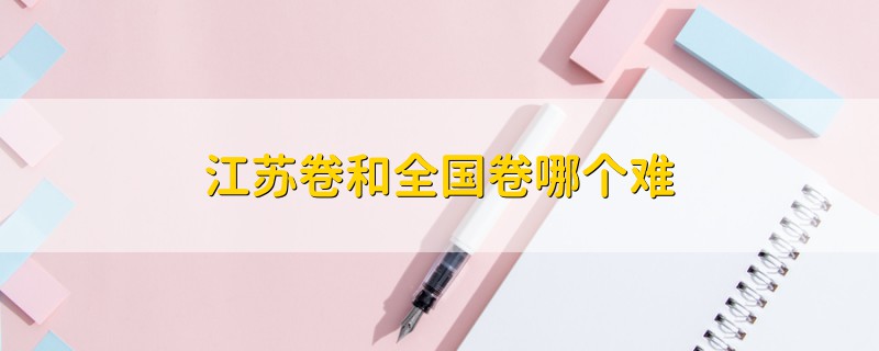 江蘇卷和全國卷哪個(gè)難