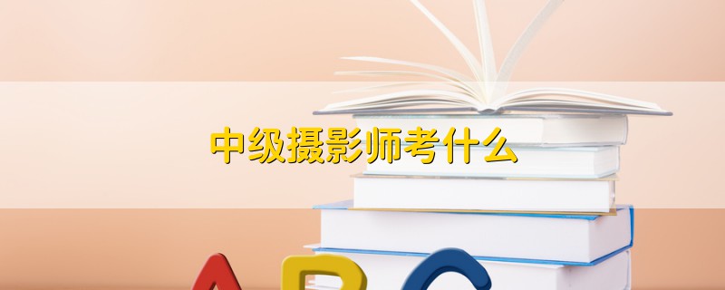 中級攝影師考什么