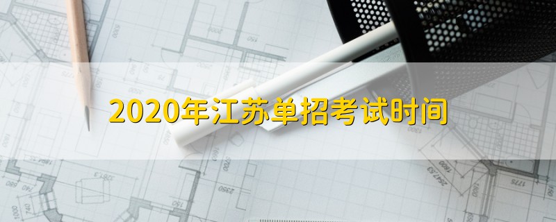 2020年江蘇單招考試時間