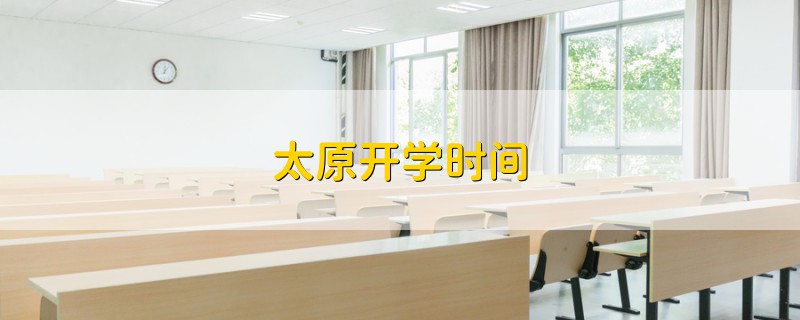 太原開學(xué)時(shí)間