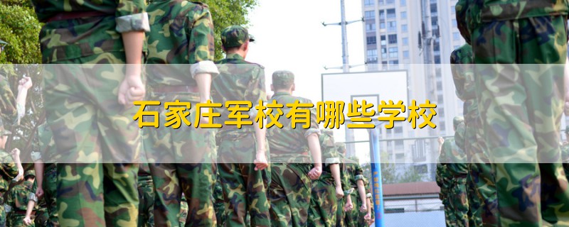 石家莊軍校有哪些學校