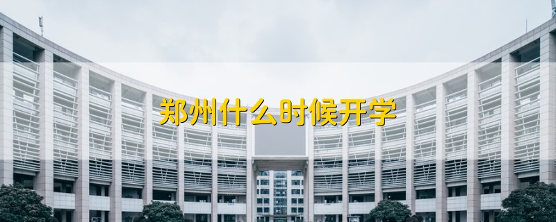 鄭州什么時候開學