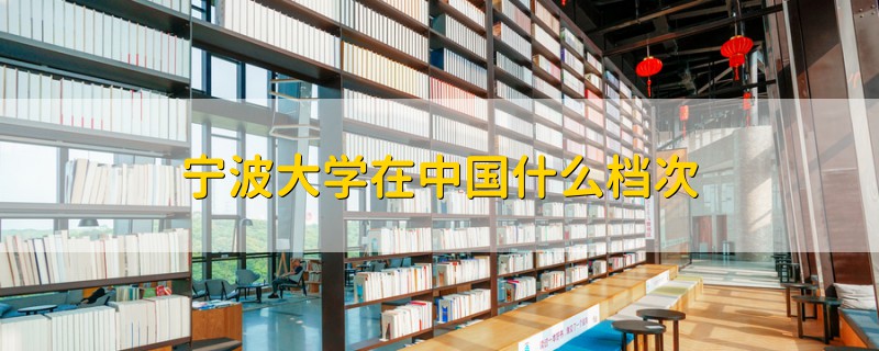 寧波大學在中國什么檔次