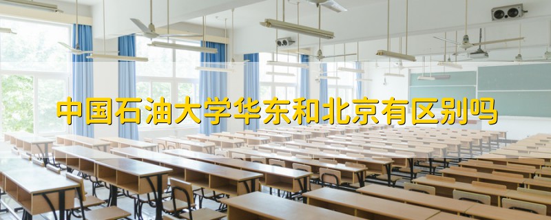 中國石油大學(xué)華東和北京有區(qū)別嗎