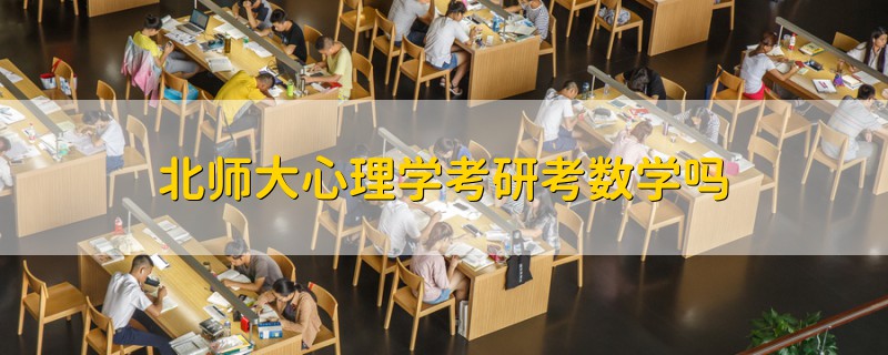 北師大心理學考研考數(shù)學嗎