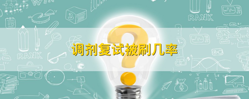 調(diào)劑復(fù)試被刷幾率