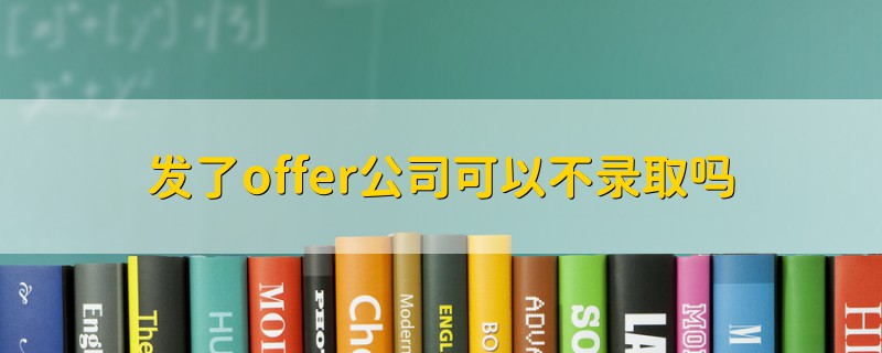 發(fā)了offer公司可以不錄取嗎