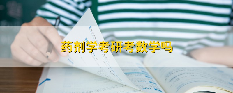 藥劑學考研考數(shù)學嗎