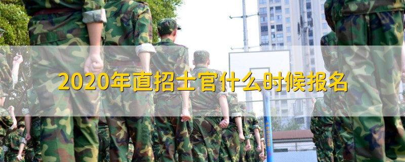 2020年直招士官什么時候報名