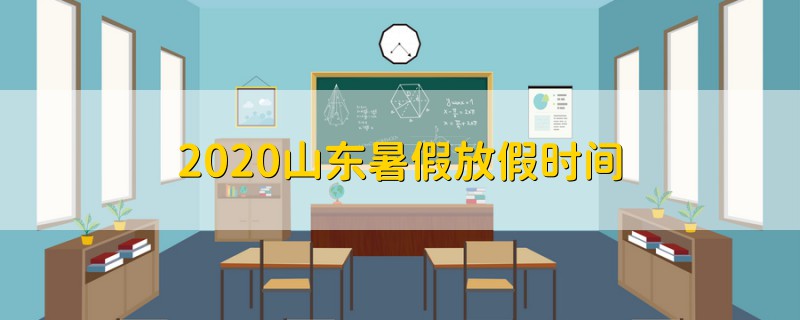 2020山東暑假放假時間