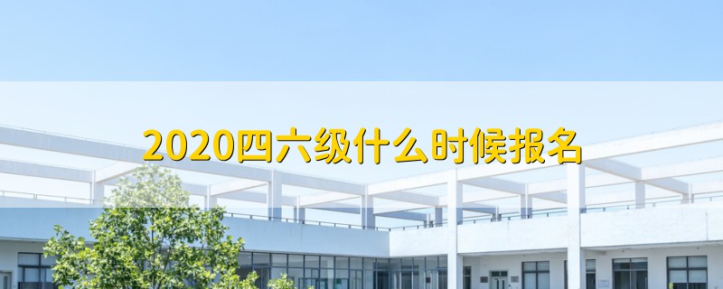 2020四六級什么時候報名