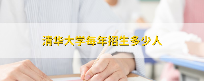 清華大學每年招生多少人