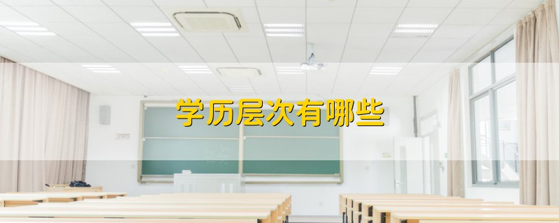 學(xué)歷層次有哪些