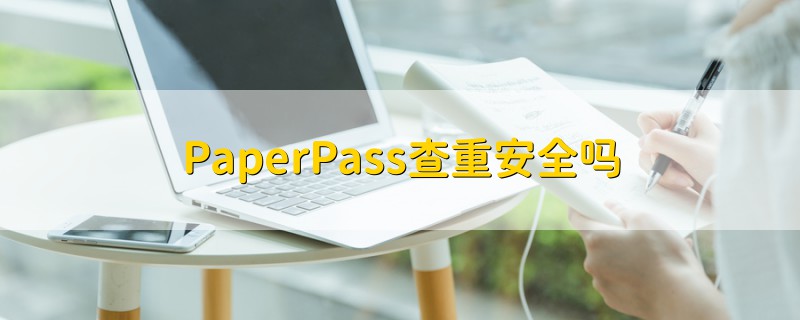 PaperPass查重安全嗎