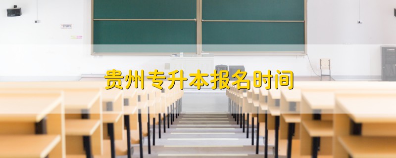 貴州專升本報名時間