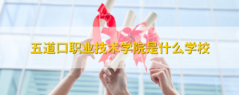 五道口職業(yè)技術學院是什么學校