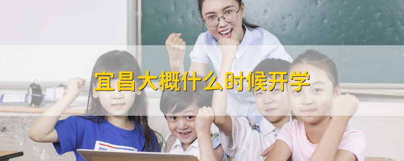 宜昌大概什么時候開學(xué)